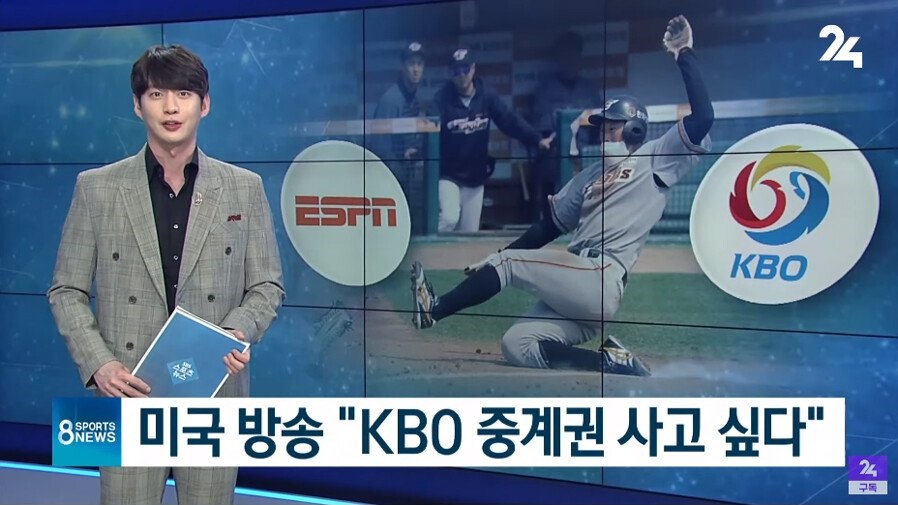 미국 ESPN 한국 KBO 중계권 구매 문의