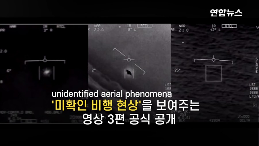 펜타곤이 공개한 3개의 'UFO' 영상