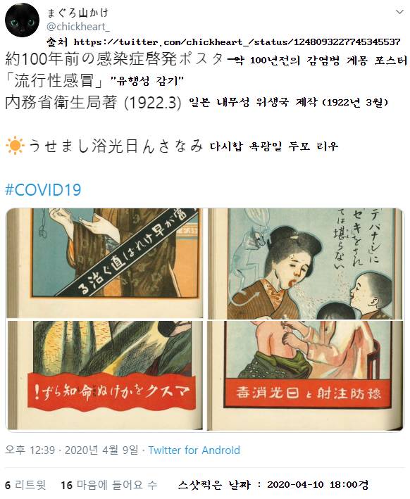 일본의 100년 전 감염병 예방 포스터