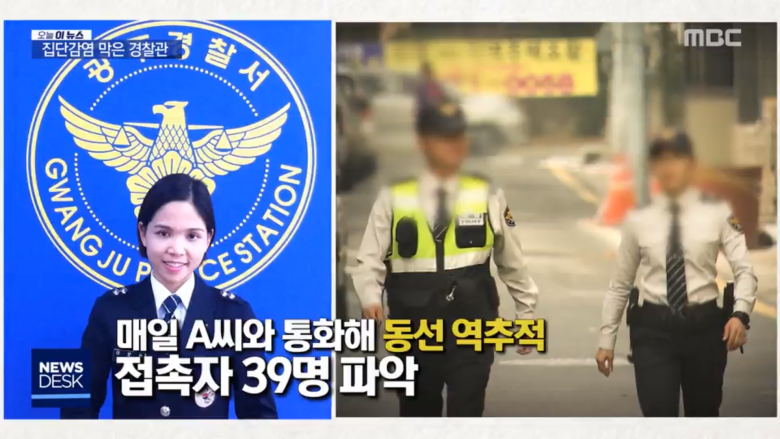 집단감염 막은 이보은 경찰관