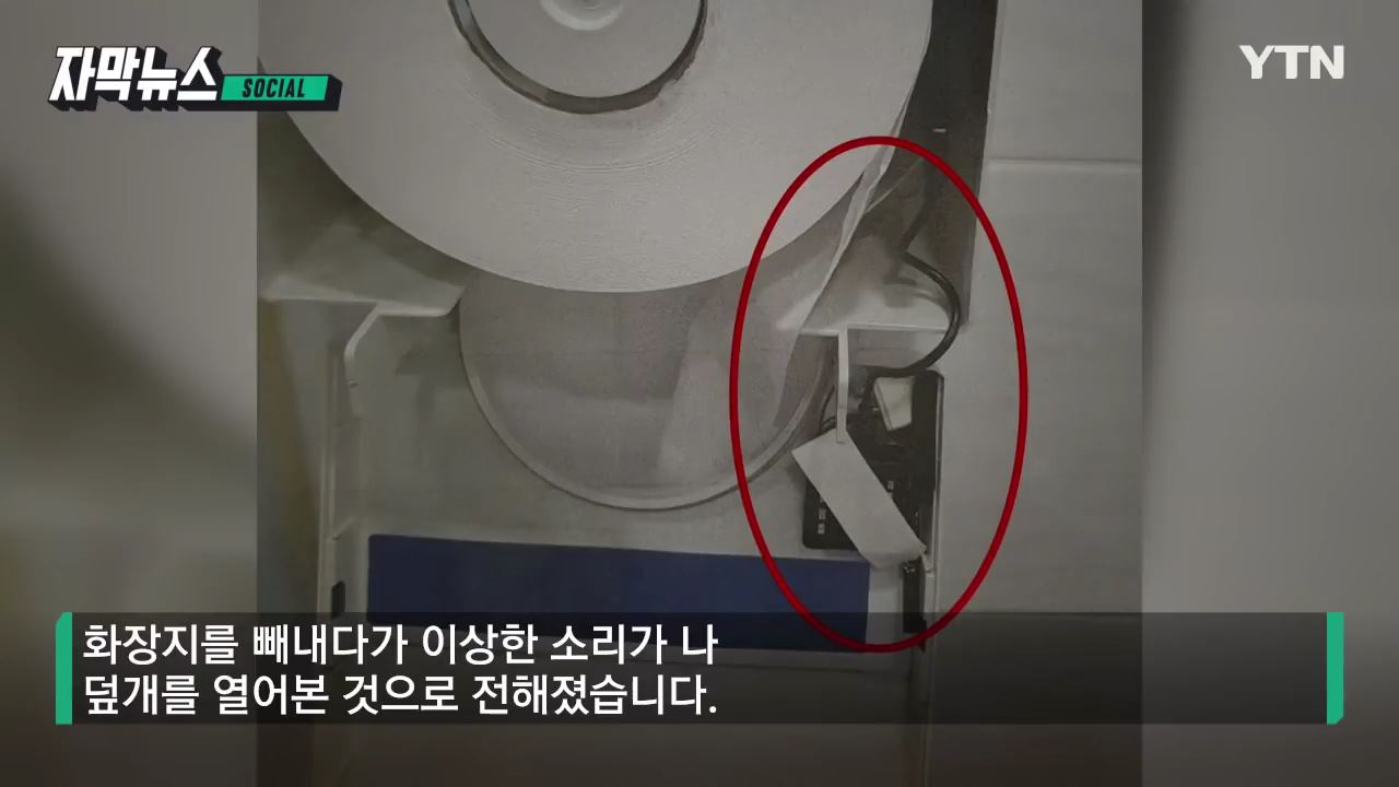 구청 여자화장실에서 발견된 몰래카메라