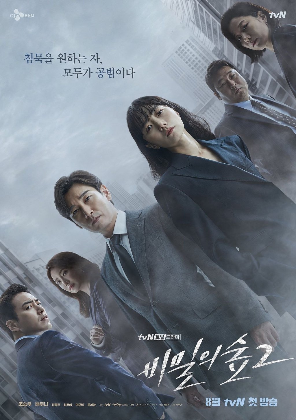 ‘비밀의숲2 드라마 포스터