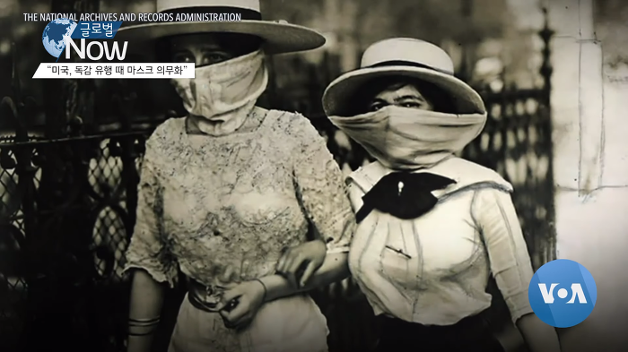 100년 전 미국 뉴욕의 독감 대응