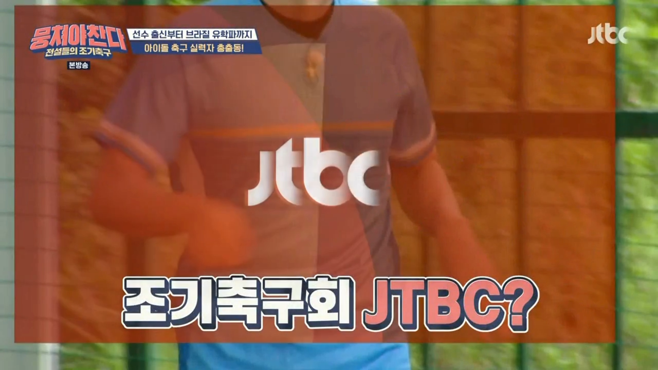 뭉쳐야찬다 2기로 기획했던 JTBC 연예인 축구단 - 꾸르