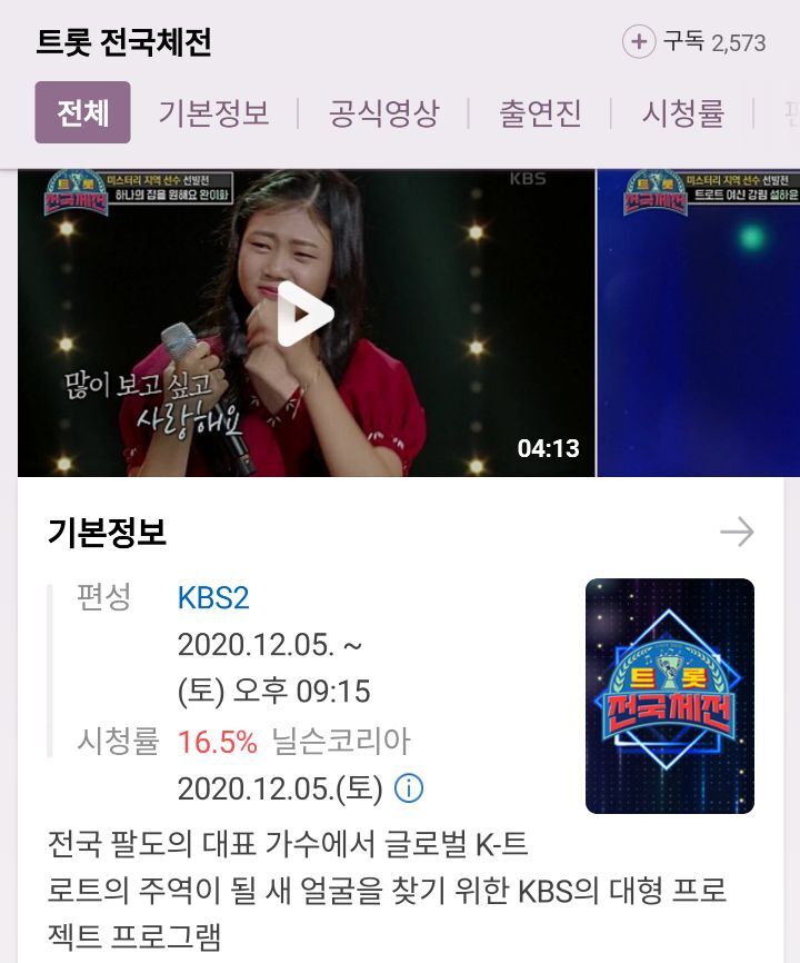 KBS 트로트 오디션 첫방 시청률 - 꾸르