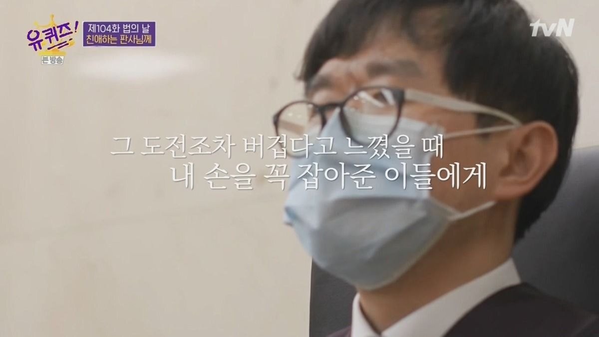 [유퀴즈] 의료 사고로 시력을 잃고도 판사가 된 시각장애인 - 꾸르