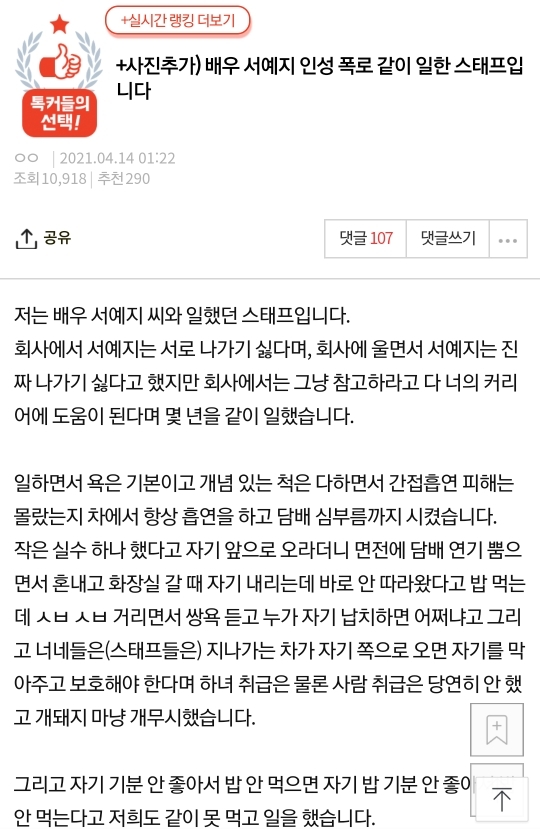 배우 서예지 인성 폭로 같이 일한 스태프입니다 - 꾸르