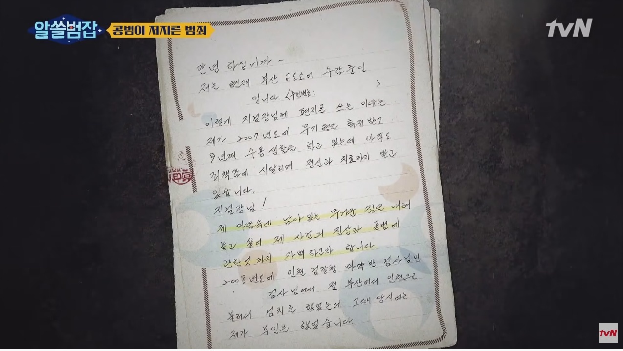 [알쓸범잡] 범죄자가 검찰청으로 보낸 편지 - 꾸르