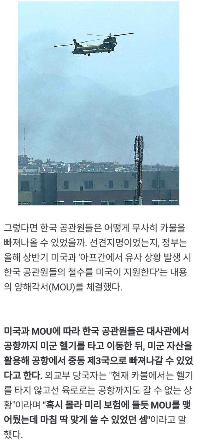 1 (1).jpg : 아프간에서 한국 공관원들이 탈출할 수 있었던 이유